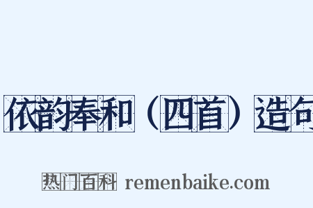 依韵奉和（四首）造句是什么意思的图片